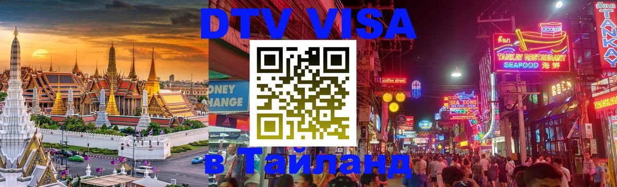 Цены на DTV визу в Таиланд — пакеты услуг, достаточно даже паспорта - 19.11.2025 
