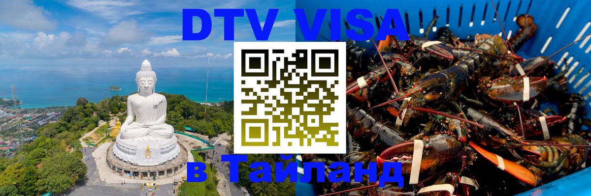 ДТВ виза в Таиланд 