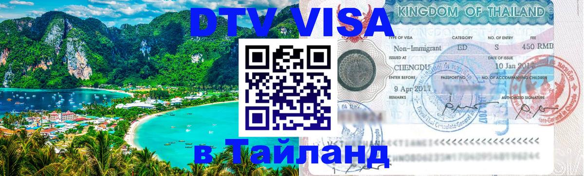 Сколько стоит виза DTV в Тайланд 