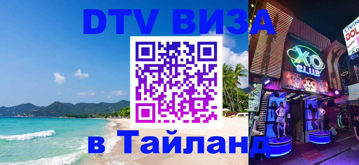 Стоимость и условия DTV визы — оформление в Таиланд под ключ - Саранск  04.10.2025 